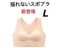 【猫背補正】ブラジャー　スポブラ ナイトブラノンワイヤシームレス Lベージュ