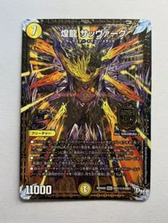 デュエルマスターズ 煌龍サッヴァーク　金シク　㊙︎2 マル秘　メタリカ