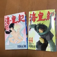 海皇紀 44巻 45巻 セット