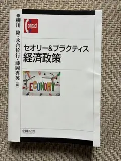 セオリー&プラクティス 経済政策
