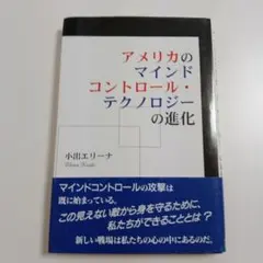 【レア本】アメリカのマインドコントロール・テクノロジーの進化