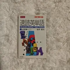 速読英単語 必修編 改訂第5版
