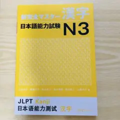 新完全マスター 漢字 日本語能力試験 N3