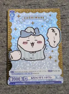 【美品】ねちゃいそう ハチワレ SSP 【おまけ付き】 ヴァイスシュヴァルツ 2025年最新】ねちゃいそう ハチワレ sspの人気アイテム - メルカリ