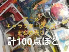 アニメグッズ　キャラクターグッズ　まとめ売り
