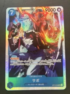 サボ　OP15-046 SR ONE PIECE カード　神の島の冒険