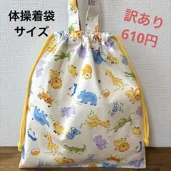 訳あり1026【おまとめ割不可】アニマル柄体操着袋