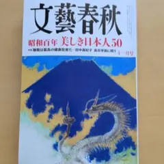 文藝春秋 十一月号