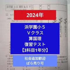 2026年最新】浜学園 復習テスト 小4の人気アイテム - メルカリ
