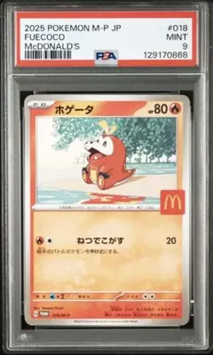 ホゲータ　マクドナルド　マックプロモ　PSA9
