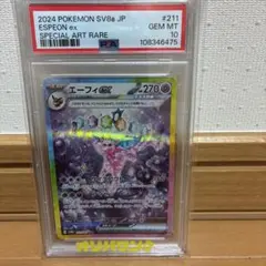 エーフィex SAR スカーレット&バイオレット ハイクラスパック PSA10