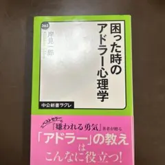 困った時のアドラー心理学