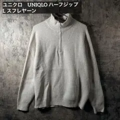 ユニクロ　UNIQLO ハーフジップ　ニット　白　L 無地　スフレヤーン