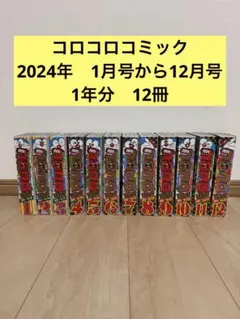 コロコロコミック　2024年1月号から12月号の1年分　12冊