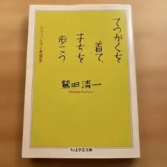 てつがくを着て、まちを歩こう ファッション考現学