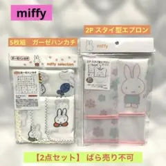 【新品】miffy 2P スタイ型エプロン・5枚組　ガーゼハンカチ　2点セット