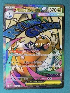 A*u様 【状態S】 メガカイリューex MA (m2aメガドリームex)