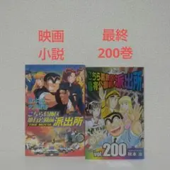 『こち亀』映画版 小説 ＆ 200巻(最終巻)
