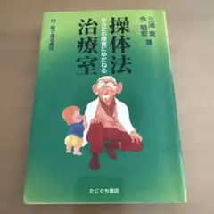 2025年最新】操体法の人気アイテム - メルカリ