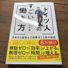 ドイツ人のすごい働き方 日本の3倍休んで成果は1.5倍の秘密