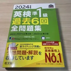 2024年版 英検準1級 過去6回全問題集