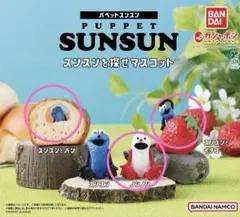 パペットスンスン スンスンを探せマスコット 3点セット　ガチャ