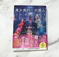 魔女裁判の弁護人 君野新汰 文庫