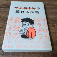 やる気1%の続ける技術 : ゆるゆるダラダラ続けることが最強の成功法則である