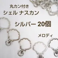 高品質 回転式 シェル ナスカン キーホルダー シルバー 20個 丸カン付き