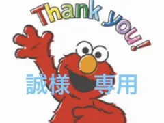 誠様 リクエスト 2点 まとめ商品