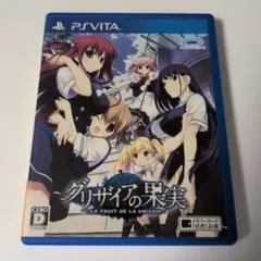 グリザイアの果実 PS VITA