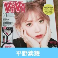 平野紫耀さん　ViVi　2021年10月号　切り抜き