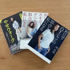やせウォーク　30日で白Tシャツの私になる　30日でスキニーデニムの似合う私