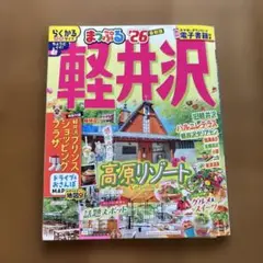軽井沢 旅行ガイド 2026年版 まっぷる　らくかるサイズ