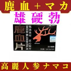 【雄心再起】マカ鹿鞭精力増強剤サプリ・鹿血冬虫夏草増大高麗人参サプリサプリメントのサムネイル