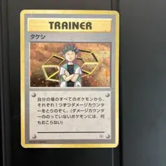 ポケモンカード タケシ トレーナーカード 1996年