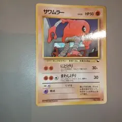 サワムラー ◆ 拡張シート第2弾(赤版)　旧裏　ポケモンカード