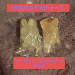 SKZOO グミ＆チャーム リービット フォクシニー 2点セット