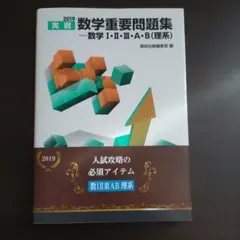 実戦数学重要問題集―数学1・2・3・A・B(理系) 2019
