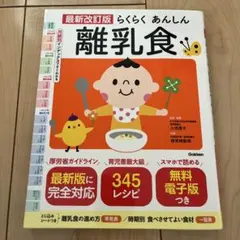 最新改訂版 らくらくあんしん離乳食