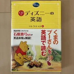 ディズニーの英語 コレクション 1 CD付き　くまのプーさん