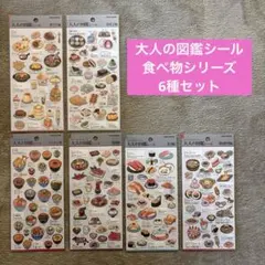 大人の図鑑シール　食べ物シリーズ　6種セット