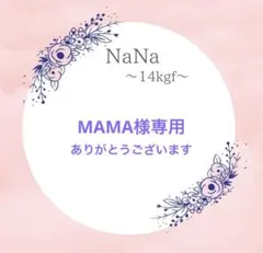 MAMA様専用