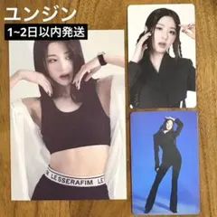 ルセラフィム ◾️ユンジン トレカ&ポストカード３点セット/ 送料込 匿名発送