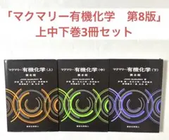 2025年最新】マクマリー有機化学の人気アイテム - メルカリ