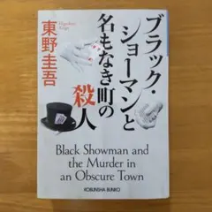 ブラック・ショーマンと名もなき町の殺人