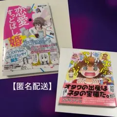 【匿名配送】恋愛すっとばし婚 恋愛経験ゼロのオタクが結婚にこぎつけるまで　他1冊