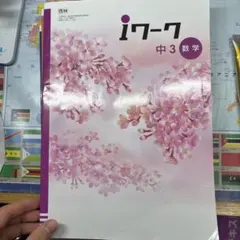 iワーク 中3 数学・社会・英語セット
