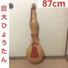 特大46cm】鶴首ひょうたん 置物 「長寿」福禄寿 手描き 作家名「郷吹