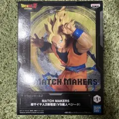 超サイヤ人2孫悟空 「ドラゴンボールZ」 MATCH MAKERS 超サイヤ人…
